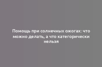 Помощь при солнечных ожогах: что можно делать, а что категорически нельзя