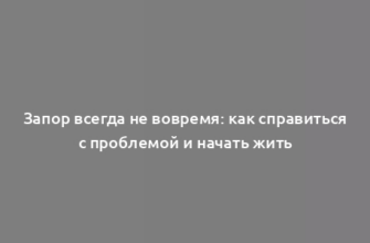 Запор всегда не вовремя: как справиться с проблемой и начать жить