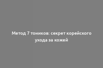 Метод 7 тоников: секрет корейского ухода за кожей