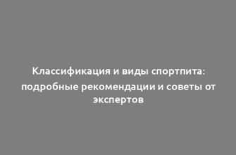 Классификация и виды спортпита: подробные рекомендации и советы от экспертов