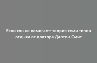 Если сон не помогает: теория семи типов отдыха от доктора Далтон-Смит