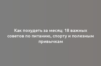 Как похудеть за месяц: 18 важных советов по питанию, спорту и полезным привычкам