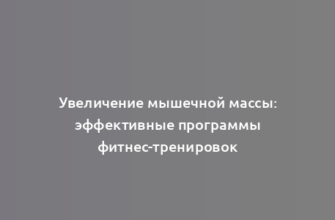 Увеличение мышечной массы: эффективные программы фитнес-тренировок