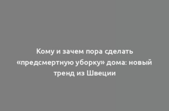 Кому и зачем пора сделать «предсмертную уборку» дома: новый тренд из Швеции