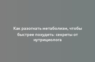 Как разогнать метаболизм, чтобы быстрее похудеть: секреты от нутрициолога