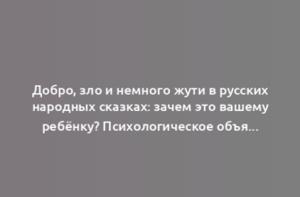 Добро, зло и немного жути в русских народных сказках: зачем это вашему ребёнку? Психологическое объяснение