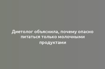 Диетолог объяснила, почему опасно питаться только молочными продуктами