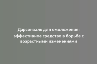 Дарсонваль для омоложения: эффективное средство в борьбе с возрастными изменениями