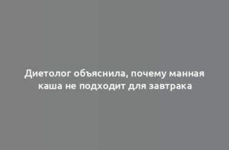 Диетолог объяснила, почему манная каша не подходит для завтрака