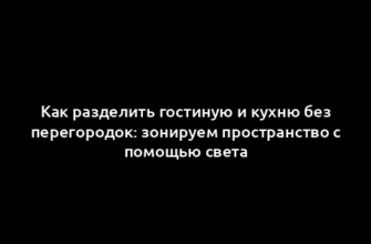 Как разделить гостиную и кухню без перегородок: зонируем пространство с помощью света