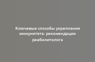 Ключевые способы укрепления иммунитета: рекомендации реабилитолога