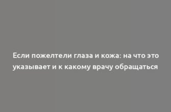 Если пожелтели глаза и кожа: на что это указывает и к какому врачу обращаться