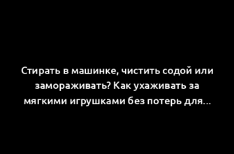 Стирать в машинке, чистить содой или замораживать? Как ухаживать за мягкими игрушками без потерь для ребенка