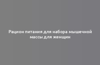 Рацион питания для набора мышечной массы для женщин
