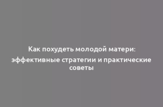 Как похудеть молодой матери: эффективные стратегии и практические советы