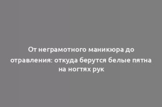 От неграмотного маникюра до отравления: откуда берутся белые пятна на ногтях рук