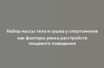 Набор массы тела и сушка у спортсменов как факторы риска расстройств пищевого поведения