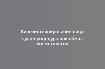 Кинезиотейпирование лица: чудо-процедура или обман косметологов