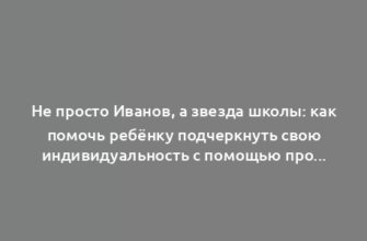 Не просто Иванов, а звезда школы: как помочь ребёнку подчеркнуть свою индивидуальность с помощью простых вещей