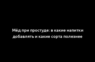 Мёд при простуде: в какие напитки добавлять и какие сорта полезнее