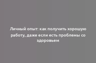 Личный опыт: как получить хорошую работу, даже если есть проблемы со здоровьем