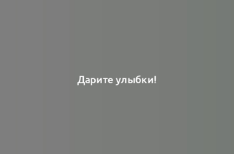 Дарите улыбки!