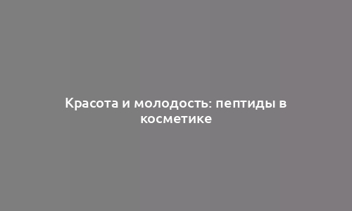 Красота и молодость: пептиды в косметике