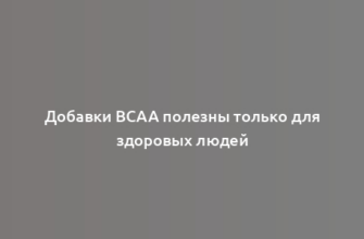 Добавки BCAA полезны только для здоровых людей