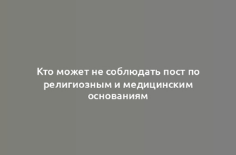 Кто может не соблюдать пост по религиозным и медицинским основаниям