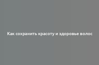 Как сохранить красоту и здоровье волос