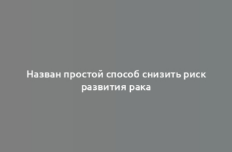 Назван простой способ снизить риск развития рака