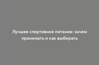 Лучшее спортивное питание: зачем принимать и как выбирать