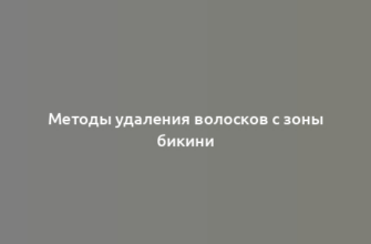 Методы удаления волосков с зоны бикини