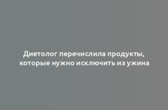 Диетолог перечислила продукты, которые нужно исключить из ужина