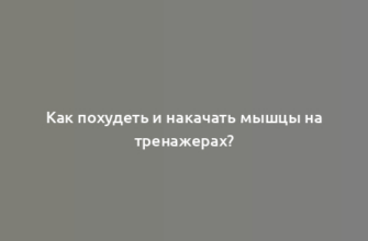 Как похудеть и накачать мышцы на тренажерах?