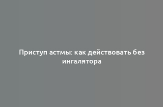 Приступ астмы: как действовать без ингалятора