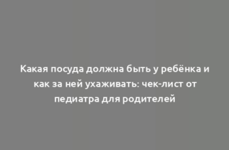 Какая посуда должна быть у ребёнка и как за ней ухаживать: чек-лист от педиатра для родителей