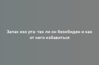 Запах изо рта: так ли он безобиден и как от него избавиться