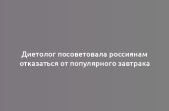 Диетолог посоветовала россиянам отказаться от популярного завтрака