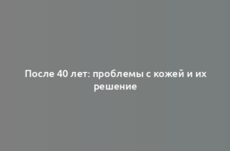 После 40 лет: проблемы с кожей и их решение