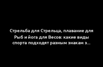 Стрельба для Стрельца, плавание для Рыб и йога для Весов: какие виды спорта подходят разным знакам зодиака