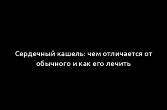 Сердечный кашель: чем отличается от обычного и как его лечить