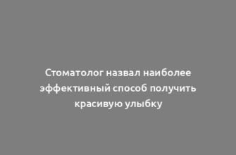 Стоматолог назвал наиболее эффективный способ получить красивую улыбку