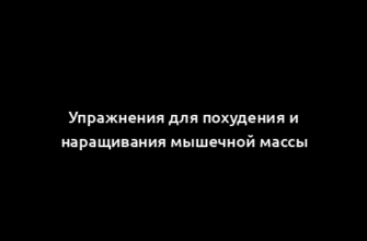 Упражнения для похудения и наращивания мышечной массы