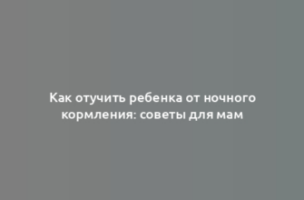 Как отучить ребенка от ночного кормления: советы для мам