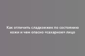 Как отличить сладкоежек по состоянию кожи и чем опасно «сахарное» лицо