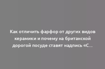 Как отличить фарфор от других видов керамики и почему на британской дорогой посуде ставят надпись «China»