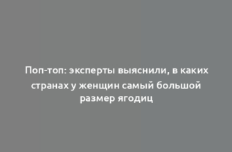 Поп-топ: эксперты выяснили, в каких странах у женщин самый большой размер ягодиц