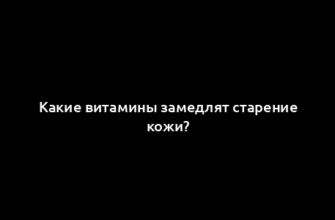 Какие витамины замедлят старение кожи?