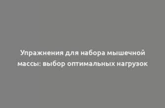 Упражнения для набора мышечной массы: выбор оптимальных нагрузок